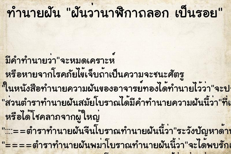 ทำนายฝันฝันว่านาฬิกาถลอกเป็นรอย ทำนายฝันทำนายฝันฝันว่านาฬิกาถลอกเป็นรอย